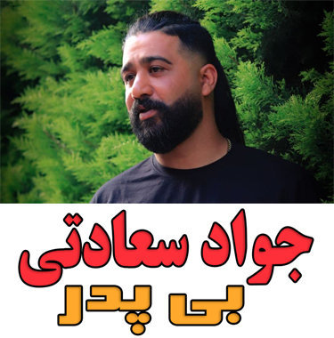 جواد سعادتی بی پدر